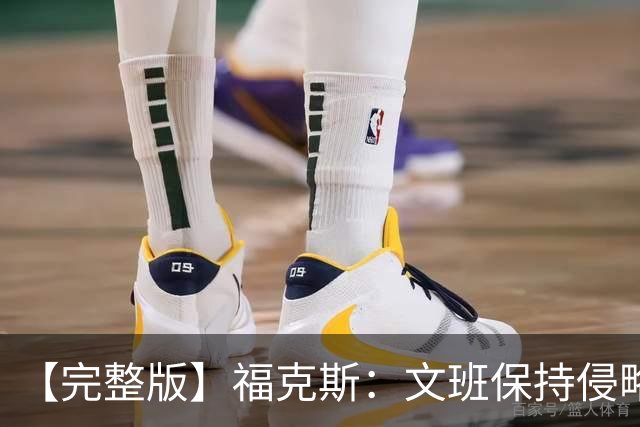 【完整版】福克斯：文班保持侵略性才最强 努力翻盘不让历史重演