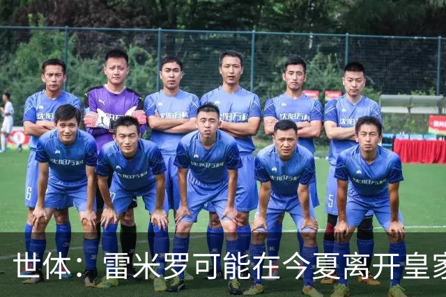 世体：雷米罗可能在今夏离开皇家社会，巴萨关注球员的情况