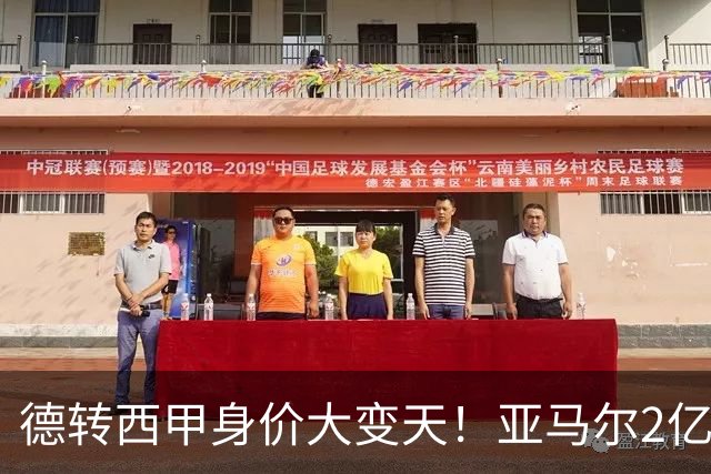 德转西甲身价大变天！亚马尔2亿独霸全球，姆巴佩维尼修斯集体身价缩水