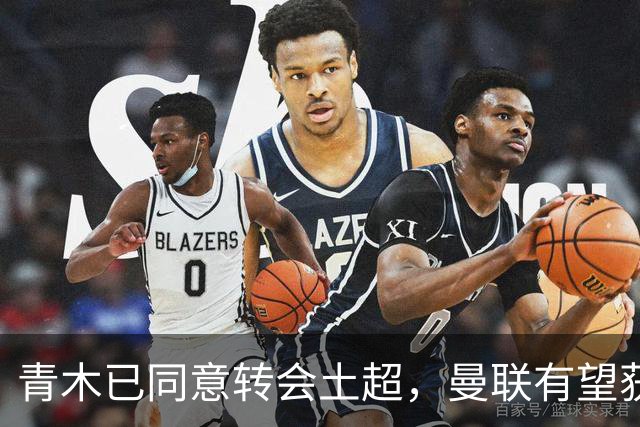 青木已同意转会土超，曼联有望获1900万！拉什福德拒绝阿森纳坚持只去巴萨